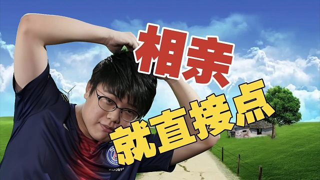 查理斯：都相亲了，就直接点。我结婚的压力，主要来自于爷爷奶奶。