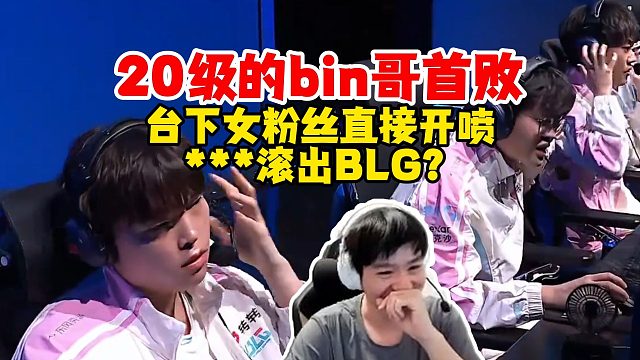 Letme呼吸哥看20级的bin哥首败，台下观众直接有人开喷：***滚出blg？