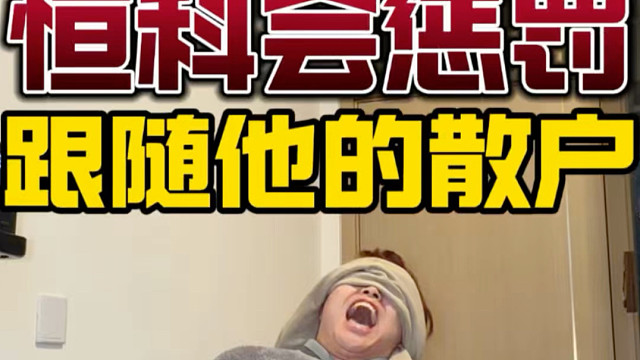 恒生废物科技会惩罚每一个跟随他的散户，我已经被惩罚了！