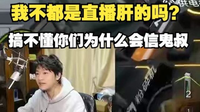 棉花回应鬼叔说自己终末地找代肝：第一天挑战结束让代肝拉个矿，到他嘴里就成我找代肝了