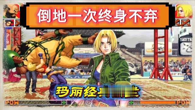 拳皇97：夜枫超级玛丽经典反三吴志辉，大猪倒地之后已经彻底慌乱！