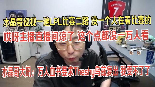 水晶哥巡视一遍LPL比赛二路，没一个人在看比赛的。哎呀主播直播间凉了，这个点都没一万人看。水晶哥大吼