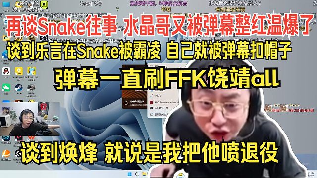 水晶哥再谈Snake往事，又被弹整红温爆了：谈到乐言在Snake被霸凌，自己就被弹幕扣帽子，一直刷F