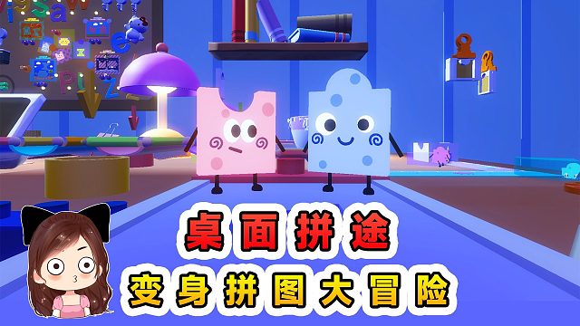 蛋仔派对：桌面拼途？和辉哥变成拼图，来一场桌面大冒险