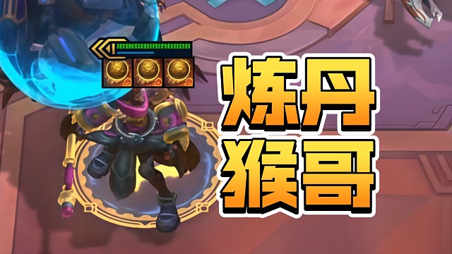 把猴哥扔进炼丹炉！