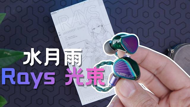 全能驱动，脚步声听出颗粒感，MOONDROP水月雨RAYS 耳塞机实测