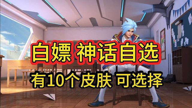 【春节白嫖神话自选】有10个可选择，国服也能领2个史诗皮肤，LOL手游