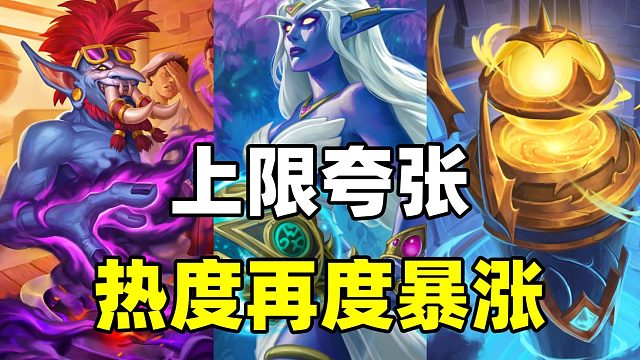 天胡无敌！热度再次暴涨！价值十万的炉石卡组！