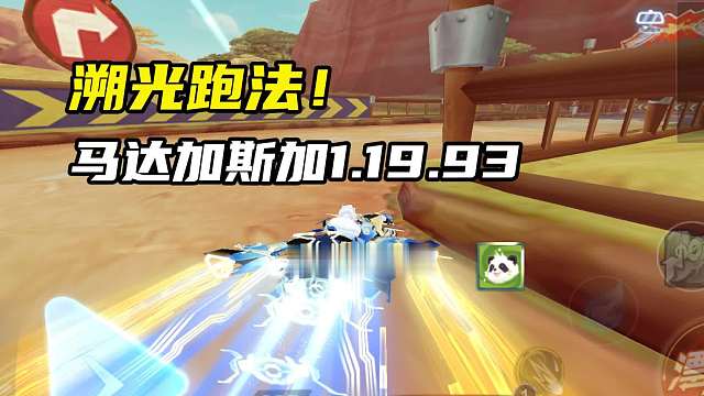 溯光跑法！马达加斯加1.19.93
