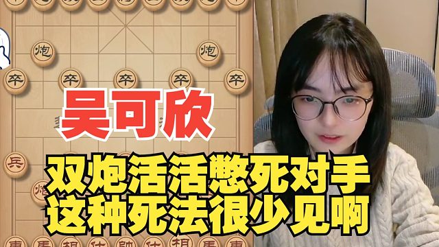 吴可欣双炮憋死对手，这种死法很少见啊