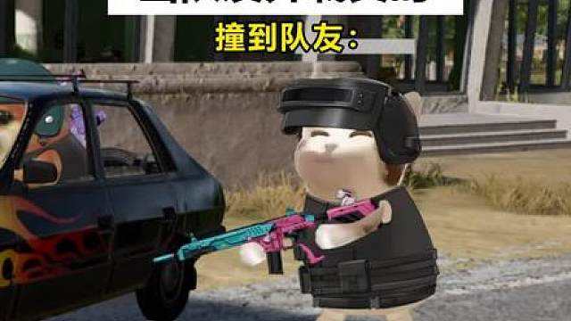 当队友开载具时