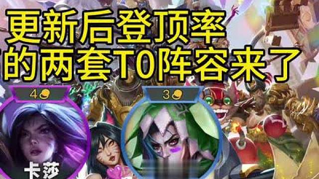 更新后登顶率最高的两套T0阵容推荐！【德玛卡莎狙2.0】与【弗雷冰熊金克丝】非常强势！