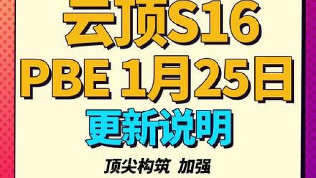 顶尖构筑加强！新增3个海克斯【云顶S16】