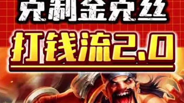 打钱流2.0 s16打钱流2.0保姆级运营教学来了，技能打出瞬爆伤害，冷门好成型完美克制金克丝体系，预计马上开卷！