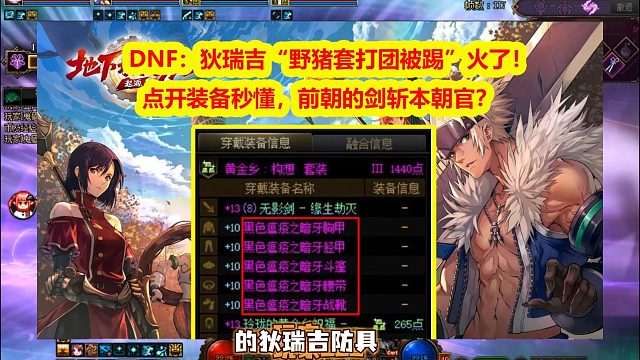 DNF：狄瑞吉“野猪套打团被踢”火了！点开装备秒懂