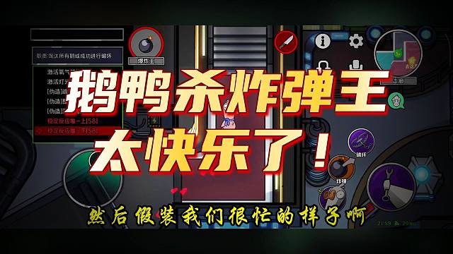 （鹅鸭杀手游）快乐的炸弹王 神不知鬼不觉递炸弹