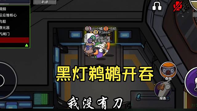 （鹅鸭杀手游）鹈鹕很适合新手玩 吞人不留腿 毁尸又灭迹