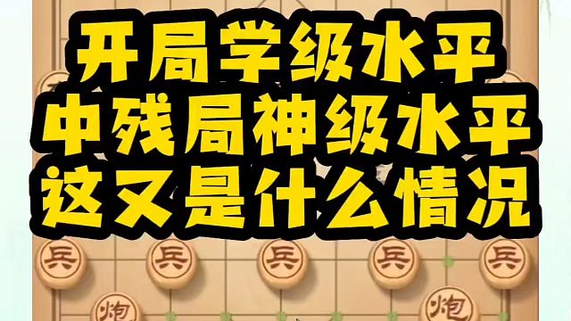 开局学级水平中残局神级水平这又是什么情况？如何快速提升象棋水平？如何学习象棋布局、中局、残局？真心教