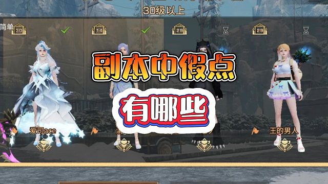 明日之后：哪些副本存在假点