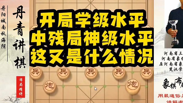 开局学级水平中残局神级水平这又是什么情况？如何快速提升象棋水平？如何学习象棋布局、中局、残局？真心教