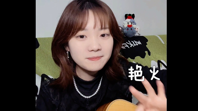 艳火 cover:安溥 吉他弹唱 于是你不停散落