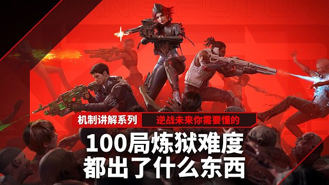 逆战未来一百局冰点炼狱能出什么东西