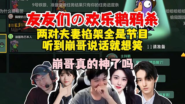 【Letme】友友们欢乐鹅鸦杀，泽哥看两对夫妻掐架笑惨了，崩哥真的神了吗？得了一种听到崩哥说话就想笑