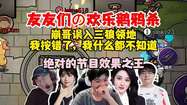 【Letme】泽哥和友友们欢乐鹅鸦杀，崩哥太有节目效果了，站在三狼脸上报警：我按错了，我什么都不知道