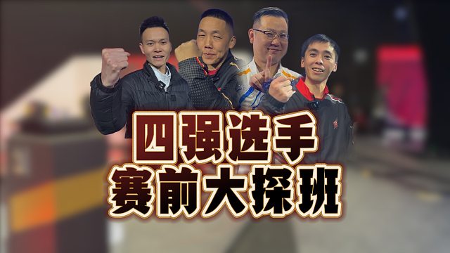 选手们已到达赛场！让我们一起看看选手们都在干什么吧！