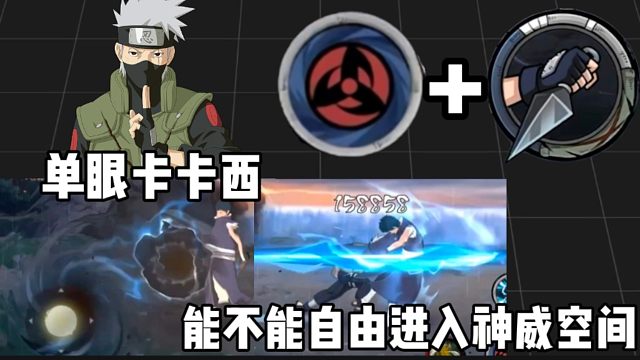 解答一下玩家的疑问！单眼卡卡西能不能进出神威空间！