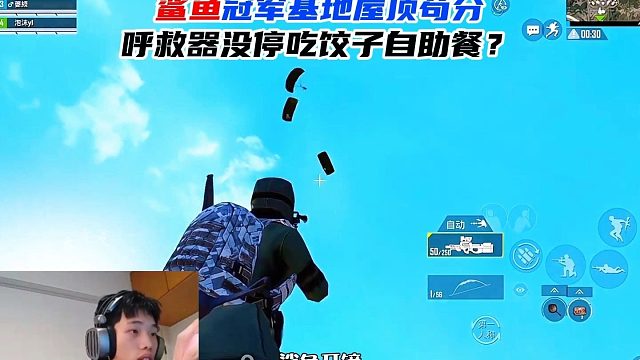 鲨鱼冠军基地屋顶苟分，呼救器没停吃饺子自助餐？