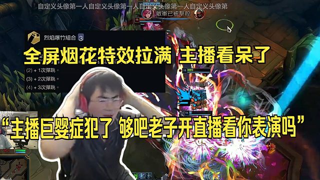 姿态美服抢先体验新版海克斯大乱斗羁绊系统。看见弹幕三个烈焰爆竹组合全屏放烟花特效拉满。姿态：主播巨婴