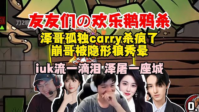 【Letme】友友们欢乐鹅鸦杀，泽哥隐形狼这把直接杀疯了，iuk流一滴泪，泽屠一座城！