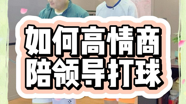 如何高情商陪领导打球