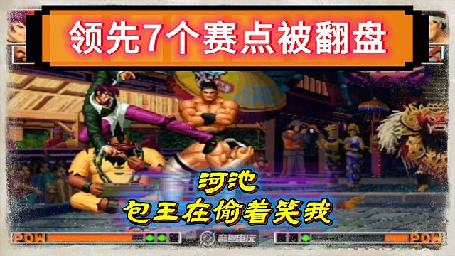 拳皇97：领先7个赛点被秦虹逆天翻盘，河池：包王在笑我！