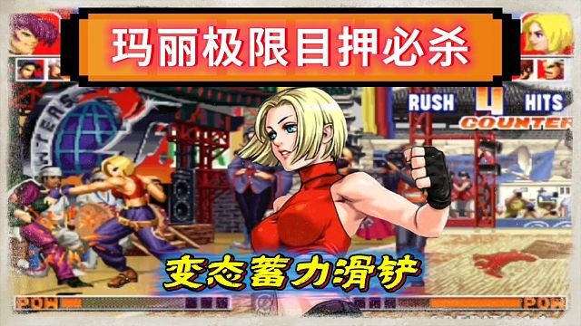 拳皇97：山东第一天秀玛丽，各种极限目押变态蓄力滑铲秀翻天！