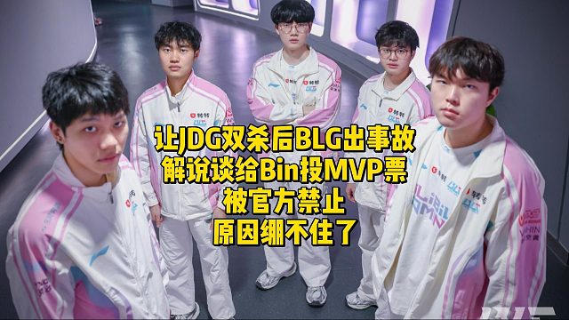 让JDG双杀后BLG出事故！解说谈给Bin投MVP票被官方禁止，原因绷不住了
