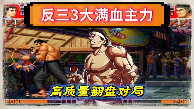 拳皇97：高质量翻盘对局，秦虹大门经典反三辉辉3大满血主力！