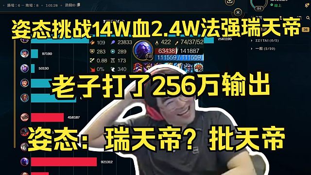 姿态新版海克斯大乱斗挑战14W血2.4W法强瑞天帝。拿个深海炸弹羁绊把瑞天帝炸昏。姿态：瑞天帝？批天