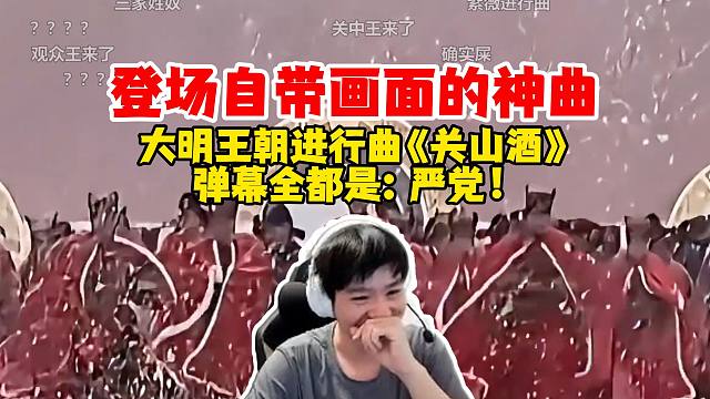 【Letme】泽哥看登场就自带画面的人物BGM从夯到拉，《关山酒》弹幕全是严党！