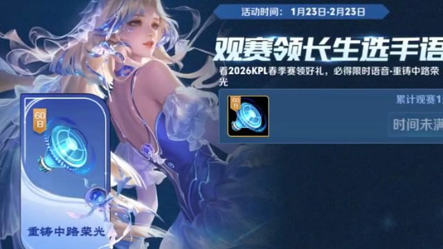 有喜欢限时语音的，可以领一下，这次给的是60天的限时语音“重铸中路荣光”活动时间到2月23号，看五分