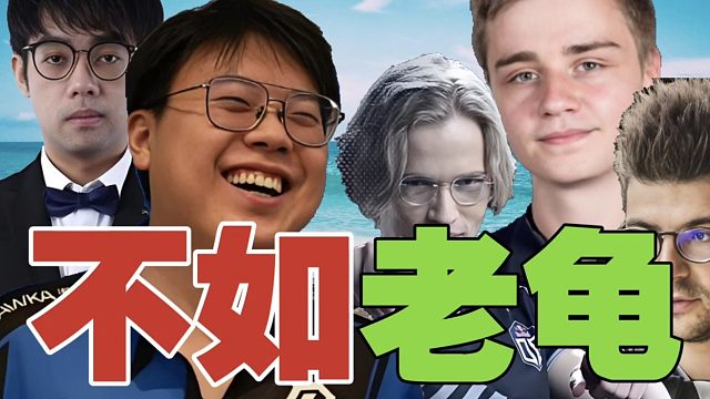 查理斯:OG三蛆打TI预选的话，成绩应该不如老龟。求Topson给我看奖杯？奖杯都在俱乐部呀，个人哪