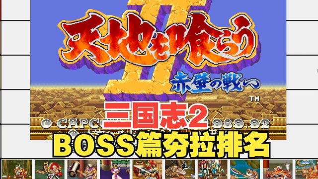 从夯到拉排名：三国志2-BOSS篇