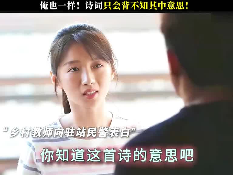 俺也一样！诗词只会背不知其中意思！