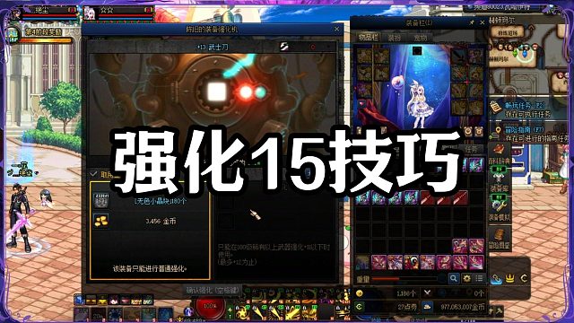 强化15的秘诀是：______？