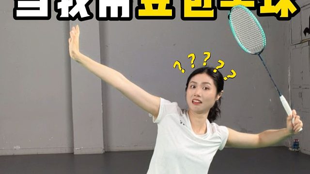 当我尝试用豆包学习羽毛球...