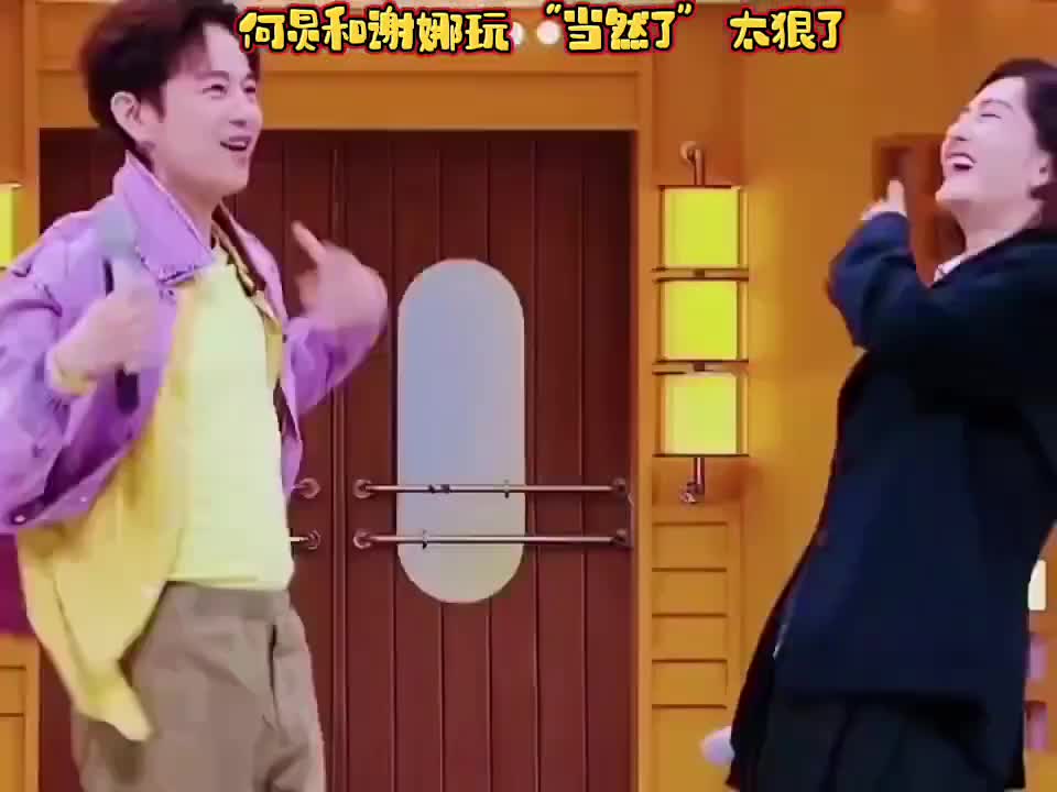 何炅和谢娜玩“当然了”真的是太狠了