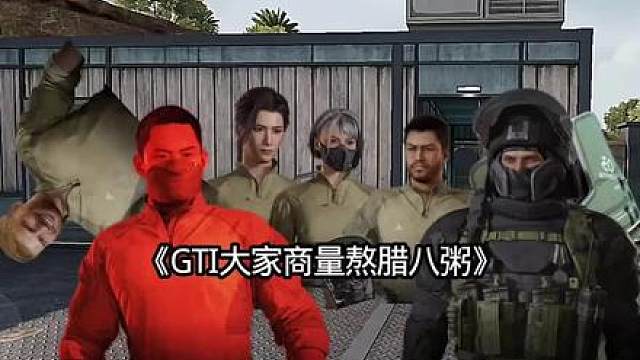 《GTl大家商量熬腊八粥》