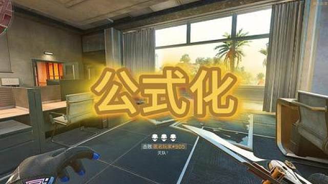 一期视频教会你行政楼公式化打法教学