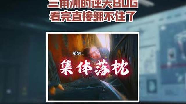 三角洲里的逆天 Bug，看完直接绷不住了！